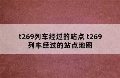 t269列车经过的站点 t269列车经过的站点地图